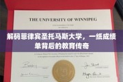 解码菲岛教育瑰宝，圣托马斯大学成绩单里的智慧之旅