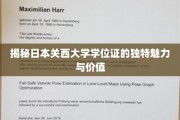 解码关西大学学位证的非凡魅力与深层价值