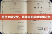 图兰大学荣耀通行证，开启你的学术巅峰之旅