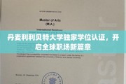利利贝特大学学位认证全球通行，职场精英新起点