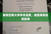 巴斯大学学霸养成记，揭秘成绩单背后的辉煌历程