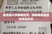 杨百翰大学精英风采，一纸荣耀证照背后的传奇摇篮