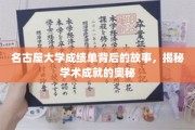 探寻名古屋大学成绩单背后的辉煌，解锁学术卓越的秘境
