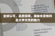 东安格利亚大学文凭全球闪耀，揭秘其背后的品质密码