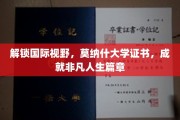 跨国视野新篇章，莫纳什大学证书助你迈向非凡人生