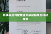 揭开英属哥伦比亚大学成绩单的神秘面纱，揭秘真实学术评价体系