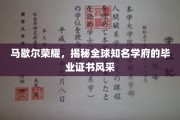 马歇尔荣耀探秘，世界名校毕业证书背后的独特魅力