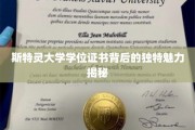 探寻斯特灵大学学位证书的神秘面纱，独特魅力全解析