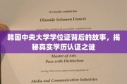 韩国中央大学学位证背后的故事，揭秘真实学历认证之谜
