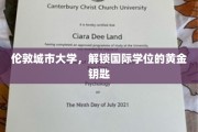 解锁全球视野，伦敦城市大学国际学位之门