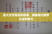 曼大文凭背后的传奇，探寻现代教育认证的无限魅力