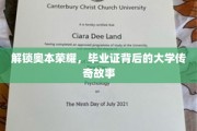 奥本之光，揭开毕业证书背后的传奇篇章