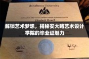 艺术殿堂的通行证，探索安大略艺术设计学院毕业证的独特魅力
