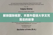 探寻关西外国语大学，国际视野下的教育传奇与文凭奥秘