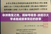 探寻夸祖鲁-纳塔尔大学，非洲璀璨教育的璀璨明珠