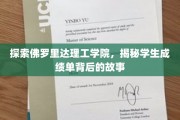 佛罗里达理工学院揭秘，成绩单背后隐藏的校园传奇