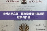 探寻清州大学文凭背后的传奇与珍贵价值