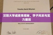 汉阳大学学子实力大曝光，成绩单背后的风采与荣耀