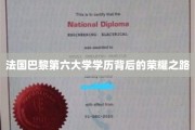 法国巴黎第六大学学历背后的荣耀之路