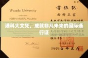 港科大文凭，开启全球精英之路的璀璨通行证