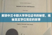 揭开中兰卡郡大学学位证书的神秘面纱，探寻学历背后的传奇故事