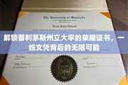普利茅斯州立大学荣耀证书揭秘，探索文凭背后的璀璨未来