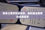 奥克兰商学院荣耀榜，解码商业精英的成长轨迹