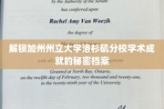 揭秘加州大学洛杉矶分校学术精英的成长秘籍