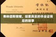 揭开弗林德斯荣耀，毕业证背后的传奇之旅