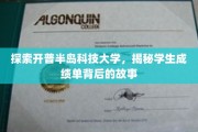 揭秘开普半岛科技大学，成绩单背后的成长轨迹