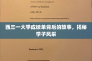 西三一大学成绩单背后，学子风采的青春印记