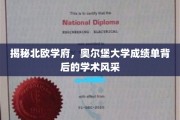 探寻奥尔堡大学，揭开北欧学府的学术魅力面纱
