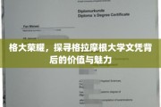 揭秘格拉摩根大学文凭，荣耀背后的独特价值与无限魅力