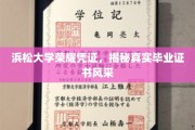 浜松大学证书风采大揭秘，一睹真实毕业证书的荣耀瞬间