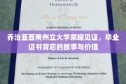 乔治亚西南荣耀，一纸证书背后的传奇与意义