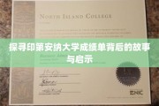 解码印第安纳大学成绩单，揭秘学术之旅中的智慧与成长