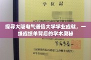 解码大阪电气通信大学卓越成就，成绩单里的学术秘密之旅