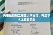 解锁学术殿堂，内布拉斯加卫斯理大学文凭，开启你的学术探索之旅