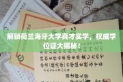 荷兰海牙大学独家学位证，揭秘学术实力与就业价值！