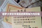 探索新罗大学文凭，解锁教育品质的非凡魅力