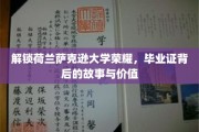 探秘荷兰萨克逊大学，毕业证背后的传奇与无价记忆
