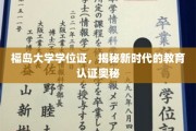 解码福岛，探索现代教育认证的福地传奇