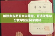 弗吉尼亚大学学位证魅力大揭秘，夏洛茨维尔分校荣耀之路全解析