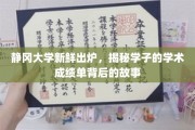 静冈大学学子成绩单背后，探寻青春与智慧的交织篇章