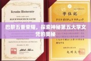 揭秘巴黎五大传奇，探寻那神秘的第五张文凭背后的秘密