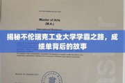 破解学霸密码，不伦瑞克工业大学学神养成记