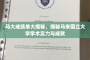 马来国立大学，揭秘学术精英的卓越成绩与辉煌成就