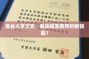 龙谷文凭，开启精英教育新时代的神秘钥匙？