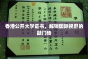 香港公开大学证书，开启全球视野的黄金钥匙