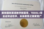 英语教学新里程，TESOL双证加冕，成就教育新高度！